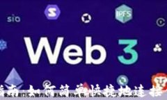 TP钱包连接指南：如何简单快捷地连接你的数字钱