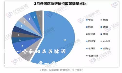 在这里给出一个和相关关键词

TP钱包导入教程：一步一步教你如何在TP钱包中导入钱包
