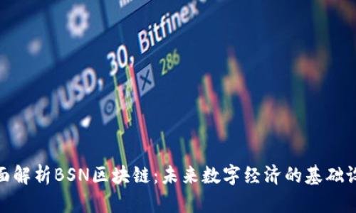全面解析BSN区块链：未来数字经济的基础设施