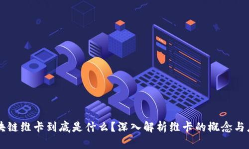 区块链维卡到底是什么？深入解析维卡的概念与应用