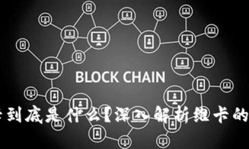 区块链维卡到底是什么？深入解析维卡的概念与应用