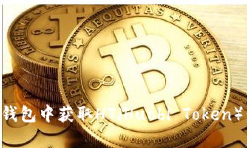 如何在TP钱包中获取HT（Huobi Token）：全面指南