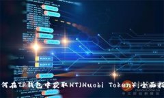 如何在TP钱包中获取HT（Huobi Token）：全面指南