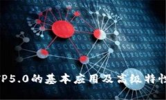   深入了解TP5.0：全面解析ThinkPHP 5.0框架的特性与