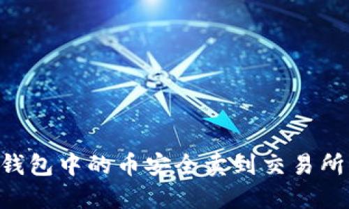 如何将TP钱包中的币安全卖到交易所：详细指南