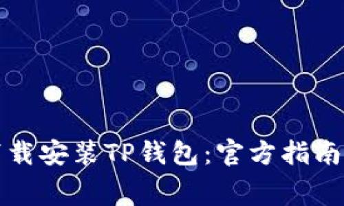 如何免费下载安装TP钱包：官方指南与实用技巧