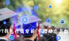 今日TPT钱包行情分析：市场动态与投资建议