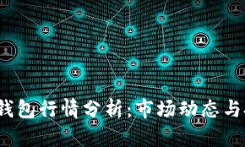 今日TPT钱包行情分析：市场动态与投资建议