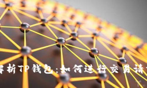 深入解析TP钱包：如何进行交易请求签名