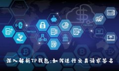 深入解析TP钱包：如何进行交易请求签名