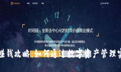 TP钱包赚钱攻略：如何通过数字资产管理实现收益