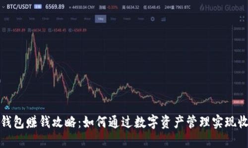 TP钱包赚钱攻略：如何通过数字资产管理实现收益
