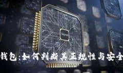 TP钱包：如何判断其正规性与安全性