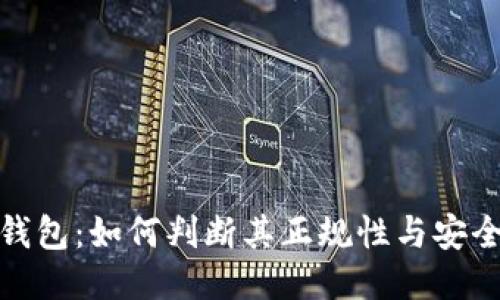 TP钱包：如何判断其正规性与安全性