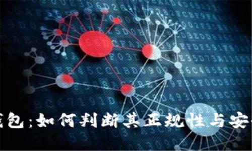 TP钱包：如何判断其正规性与安全性