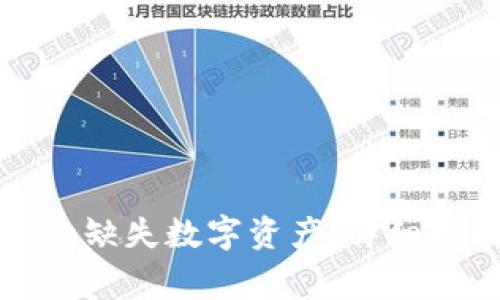 如何找回TP钱包中的缺失数字资产：详细指南与常见问题解答