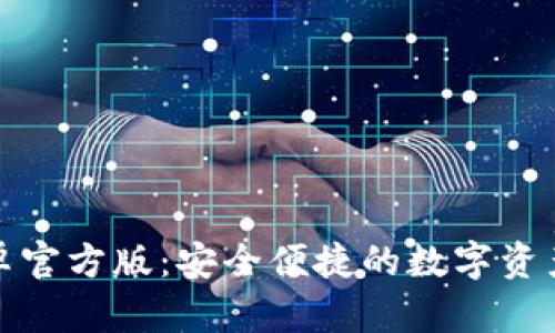 TP钱包安卓官方版：安全便捷的数字资产管理工具