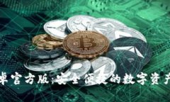 TP钱包安卓官方版：安全便捷的数字资产管理工具