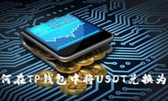 如何在TP钱包中将USDT兑换为HT