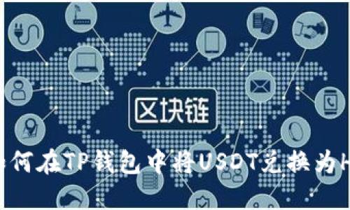 如何在TP钱包中将USDT兑换为HT