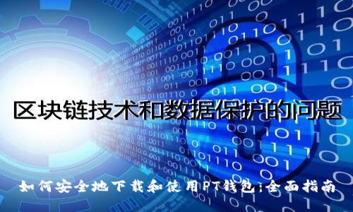 如何安全地下载和使用PT钱包：全面指南
