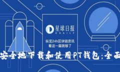 如何安全地下载和使用PT钱包：全面指南