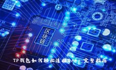  TP钱包如何轻松连接DApp：完整指南