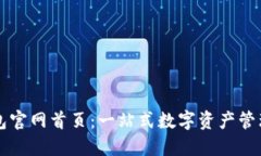 TP钱包官网首页：一站式数字资产管理平台