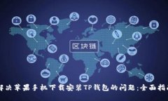 解决苹果手机下载安装TP钱包的问题：全面指南