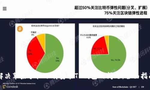 解决苹果手机下载安装TP钱包的问题：全面指南