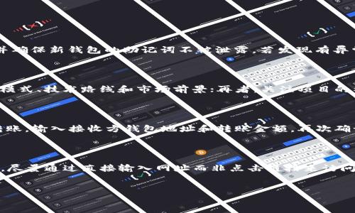   如何有效应对TP钱包被骗套路：全面指南 / 
 guanjianci TP钱包, 防骗技巧, 加密货币安全, 钱包保护 /guanjianci 

1. TP钱包被骗的常见套路
TP钱包是一个广受欢迎的数字资产管理工具，方便用户存储和管理各种加密货币。然而，随着数字资产的普及，诈骗行为也层出不穷，许多用户在操作中误入骗局。常见的TP钱包被骗套路主要包括以下几种：
* 钓鱼网站：黑客伪装成TP钱包的官方网站，诱导用户输入私钥或助记词。
* 伪装客服：诈骗者假冒TP钱包客服，与用户联系，借此获取用户的敏感信息。
* 虚假投资项目：一些不法分子通过社交网络或加密货币群组，宣传回报极高的投资项目，诱骗用户转账或投资。
* 木马病毒：通过恶意软件感染用户设备，窃取信息或直接控制用户的钱包。
了解这些套路，能够帮助用户在使用TP钱包时保持警惕，避免上当受骗。

2. 遇到被骗该如何应对？
如果不幸遇到TP钱包被骗的情况，用户应采取立即的应对措施，以最大限度地降低损失：
* 冷静处理：首先保持冷静，不要惊慌，明确诈骗的情况，详细记录相关信息。
* 封锁资产：如果还在拥有钱包的控制权，应尽快转移剩余资产至其他安全的钱包，通过更改密码和启用双重验证等措施提升安全性。
* 收集证据：收集与诈骗相关的聊天记录、交易记录等证据。这对于后续的报警以及维权非常重要。
* 联系支持团队：如果是在TP钱包的官方网站或应用中遇到问题，及时联系客服，依据相关流程进行反馈和投诉。
* 报警处理：如果已经造成较大损失，及时向当地警方报警，并提供收集到的证据。
* 分享经验：可以在社交媒体、相关论坛等分享自己的经历，以提高其他用户的警惕性，从而有效减少类似事件的发生。

3. 如何保护自己的TP钱包？
预防胜于治疗，用户在使用TP钱包之前，应该了解一些保护自己资产的方法：
* 使用官方渠道：确保下载TP钱包的应用程序来自官方渠道，避免使用陌生或不明链接。
* 开启双重验证：开启钱包的双重验证功能，增加账户的安全层级。
* 保存助记词和私钥：不要将自己的助记词和私钥透露给任何人，存放在安全不易获取之处，最好是纸质存储并存放在保险箱中。
* 定期更新软件：保持TP钱包的软件更新，及时安装最新的安全补丁和功能更新，以防范潜在漏洞。
* 提高警惕：对于任何投资建议、无法确认来源的链接、陌生人的信息请求都要持有警惕心，切记“天上不会掉馅饼”这一准则。

4. 如何监测和追踪自己的资产？
监测与追踪资产的状态有助于用户在发生风险时做到及时应对：
* 查看交易记录：用户可以定期查看自己的交易记录，以判别是否有未授权或不明来源的交易。
* 使用区块链浏览器：通过区块链浏览器或相关工具检查钱包地址的交易状态和余额，确保没有异动。
* 设定账户警报：一些钱包和交易平台提供账户变动通知服务，用户可以设置警报，一旦发现异常直接获取通知。
* 定期审计：建议用户每隔一段时间进行一次整体的资产审计，确保所有项目和数字货币的账户信息一目了然。

相关问题释疑

h41. 如果我的TP钱包助记词被人获取，应该怎么办？/h4
助记词是用户恢复钱包和管理资产的核心，如果助记词被他人获取，用户的资产可能立刻面临风险。首先，应立即考虑将资金转移至新钱包，并确保新钱包的助记词不被泄露。若发现有异常交易，立即冷静应对，联系钱包支持团队，检查是否有任何可采取的进一步措施。
同时，记得在新钱包中启用更多的安全选项，例如双重验证和强密码保护。务必定期检查和更新安全措施，使用来确保资产的长期安全。

h42. 如何判断某个投资项目是否靠谱？/h4
判断投资项目的靠谱程度可以从多个方面进行评估。首先，查看项目的团队成员背景，是否有行业经验；其次，检查项目的白皮书，理解其商业模式、技术路线和市场前景；再者，关注项目的社区活跃度和透明度，选择在大型社区（如Reddit、Telegram等）中活跃的项目；最后，了解其代币的流通情况，查看是否有可靠的流动性支持。
任何承诺高额回报的项目都需要谨慎看待。建议用户按照“分散投资”原则，不要将所有资产放在一处，逐步小额投资，把风险降到最低。

h43. TP钱包如何与其他钱包进行资产转移？/h4
TP钱包与其他钱包之间的资产转移过程相对简单。首先确保接收方钱包地址的正确性。进入TP钱包后，选择想要转移的数字资产，然后点击转账，输入接收方钱包地址和转账金额。再次确认信息无误后，最后确认转账。交易完成后，可以在区块链浏览器核实转账状态，以维护资金安全。
在转账过程中，应尽量避免高峰时段，因网络拥堵可能导致转账延误；同时，不要在不安全的环境下进行转账，以免信息被窃取。

h44. 如何识别和避免钓鱼信息？/h4
识别钓鱼信息是保护自己资金的一种有效方式。首先，仔细查看信息源，确认邮箱、网站链接的域名是否真实。其次，对于涉及敏感操作的链接，尽量通过直接输入网址而非点击链接来访问网站；此外，保持警惕，特别是陌生人的来信和不请自来的投资机遇。切记不要轻信任何要求提供个人信息或转账的请求。
最后，用户还可以通过安全软件快速扫描可疑链接，增加一层保护屏障，确保在参与任何行为时都不会轻易被诱导上当。

总结而言，TP钱包的使用和资产管理需要保持高度的警惕性，通过不断提升自身的安全意识和知识水平，能够更好地保护自己的数字资产。