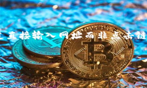   如何有效应对TP钱包被骗套路：全面指南 / 
 guanjianci TP钱包, 防骗技巧, 加密货币安全, 钱包保护 /guanjianci 

1. TP钱包被骗的常见套路
TP钱包是一个广受欢迎的数字资产管理工具，方便用户存储和管理各种加密货币。然而，随着数字资产的普及，诈骗行为也层出不穷，许多用户在操作中误入骗局。常见的TP钱包被骗套路主要包括以下几种：
* 钓鱼网站：黑客伪装成TP钱包的官方网站，诱导用户输入私钥或助记词。
* 伪装客服：诈骗者假冒TP钱包客服，与用户联系，借此获取用户的敏感信息。
* 虚假投资项目：一些不法分子通过社交网络或加密货币群组，宣传回报极高的投资项目，诱骗用户转账或投资。
* 木马病毒：通过恶意软件感染用户设备，窃取信息或直接控制用户的钱包。
了解这些套路，能够帮助用户在使用TP钱包时保持警惕，避免上当受骗。

2. 遇到被骗该如何应对？
如果不幸遇到TP钱包被骗的情况，用户应采取立即的应对措施，以最大限度地降低损失：
* 冷静处理：首先保持冷静，不要惊慌，明确诈骗的情况，详细记录相关信息。
* 封锁资产：如果还在拥有钱包的控制权，应尽快转移剩余资产至其他安全的钱包，通过更改密码和启用双重验证等措施提升安全性。
* 收集证据：收集与诈骗相关的聊天记录、交易记录等证据。这对于后续的报警以及维权非常重要。
* 联系支持团队：如果是在TP钱包的官方网站或应用中遇到问题，及时联系客服，依据相关流程进行反馈和投诉。
* 报警处理：如果已经造成较大损失，及时向当地警方报警，并提供收集到的证据。
* 分享经验：可以在社交媒体、相关论坛等分享自己的经历，以提高其他用户的警惕性，从而有效减少类似事件的发生。

3. 如何保护自己的TP钱包？
预防胜于治疗，用户在使用TP钱包之前，应该了解一些保护自己资产的方法：
* 使用官方渠道：确保下载TP钱包的应用程序来自官方渠道，避免使用陌生或不明链接。
* 开启双重验证：开启钱包的双重验证功能，增加账户的安全层级。
* 保存助记词和私钥：不要将自己的助记词和私钥透露给任何人，存放在安全不易获取之处，最好是纸质存储并存放在保险箱中。
* 定期更新软件：保持TP钱包的软件更新，及时安装最新的安全补丁和功能更新，以防范潜在漏洞。
* 提高警惕：对于任何投资建议、无法确认来源的链接、陌生人的信息请求都要持有警惕心，切记“天上不会掉馅饼”这一准则。

4. 如何监测和追踪自己的资产？
监测与追踪资产的状态有助于用户在发生风险时做到及时应对：
* 查看交易记录：用户可以定期查看自己的交易记录，以判别是否有未授权或不明来源的交易。
* 使用区块链浏览器：通过区块链浏览器或相关工具检查钱包地址的交易状态和余额，确保没有异动。
* 设定账户警报：一些钱包和交易平台提供账户变动通知服务，用户可以设置警报，一旦发现异常直接获取通知。
* 定期审计：建议用户每隔一段时间进行一次整体的资产审计，确保所有项目和数字货币的账户信息一目了然。

相关问题释疑

h41. 如果我的TP钱包助记词被人获取，应该怎么办？/h4
助记词是用户恢复钱包和管理资产的核心，如果助记词被他人获取，用户的资产可能立刻面临风险。首先，应立即考虑将资金转移至新钱包，并确保新钱包的助记词不被泄露。若发现有异常交易，立即冷静应对，联系钱包支持团队，检查是否有任何可采取的进一步措施。
同时，记得在新钱包中启用更多的安全选项，例如双重验证和强密码保护。务必定期检查和更新安全措施，使用来确保资产的长期安全。

h42. 如何判断某个投资项目是否靠谱？/h4
判断投资项目的靠谱程度可以从多个方面进行评估。首先，查看项目的团队成员背景，是否有行业经验；其次，检查项目的白皮书，理解其商业模式、技术路线和市场前景；再者，关注项目的社区活跃度和透明度，选择在大型社区（如Reddit、Telegram等）中活跃的项目；最后，了解其代币的流通情况，查看是否有可靠的流动性支持。
任何承诺高额回报的项目都需要谨慎看待。建议用户按照“分散投资”原则，不要将所有资产放在一处，逐步小额投资，把风险降到最低。

h43. TP钱包如何与其他钱包进行资产转移？/h4
TP钱包与其他钱包之间的资产转移过程相对简单。首先确保接收方钱包地址的正确性。进入TP钱包后，选择想要转移的数字资产，然后点击转账，输入接收方钱包地址和转账金额。再次确认信息无误后，最后确认转账。交易完成后，可以在区块链浏览器核实转账状态，以维护资金安全。
在转账过程中，应尽量避免高峰时段，因网络拥堵可能导致转账延误；同时，不要在不安全的环境下进行转账，以免信息被窃取。

h44. 如何识别和避免钓鱼信息？/h4
识别钓鱼信息是保护自己资金的一种有效方式。首先，仔细查看信息源，确认邮箱、网站链接的域名是否真实。其次，对于涉及敏感操作的链接，尽量通过直接输入网址而非点击链接来访问网站；此外，保持警惕，特别是陌生人的来信和不请自来的投资机遇。切记不要轻信任何要求提供个人信息或转账的请求。
最后，用户还可以通过安全软件快速扫描可疑链接，增加一层保护屏障，确保在参与任何行为时都不会轻易被诱导上当。

总结而言，TP钱包的使用和资产管理需要保持高度的警惕性，通过不断提升自身的安全意识和知识水平，能够更好地保护自己的数字资产。