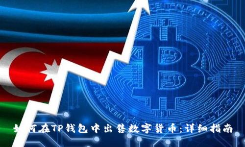 如何在TP钱包中出售数字货币：详细指南