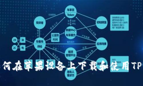 : 如何在苹果设备上下载和使用TP钱包