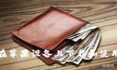 : 如何在苹果设备上下载和使用TP钱包
