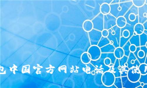 TP钱包中国官方网站电话及其使用指南