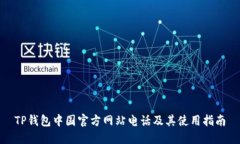 TP钱包中国官方网站电话及其使用指南