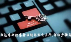如何将TP钱包中的数字货币转移到交易所：详细步