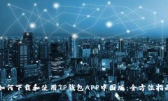 如何下载和使用TP钱包APP中国版：全方位指南