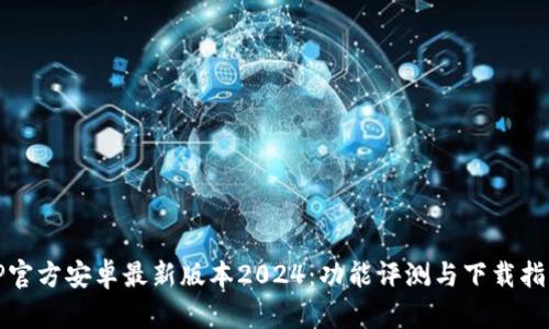 TP官方安卓最新版本2024：功能评测与下载指南
