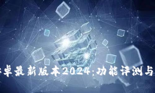 TP官方安卓最新版本2024：功能评测与下载指南