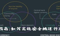 TP钱包交易指南：如何高效安全地进行加密货币交