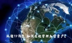 玩转TP钱包：如何高效管理加密资产？