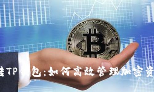 玩转TP钱包：如何高效管理加密资产？
