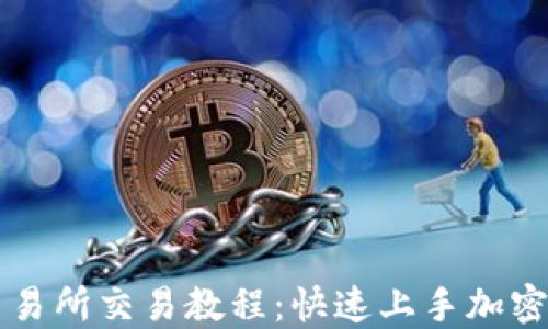 
TP钱包交易所交易教程：快速上手加密货币交易