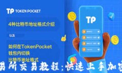 TP钱包交易所交易教程：快速上手加密货币交易