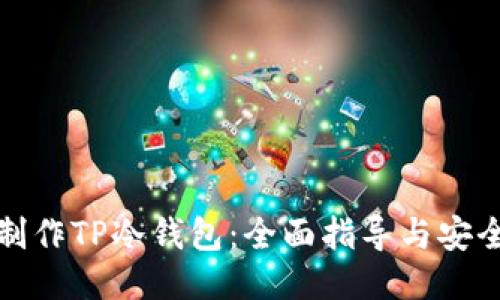 如何制作TP冷钱包:全面指导与安全策略