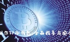 如何制作TP冷钱包：全面指导与安全策略