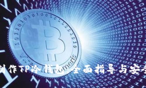 如何制作TP冷钱包:全面指导与安全策略