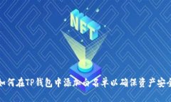 如何在TP钱包中添加白名单以确保资产安全